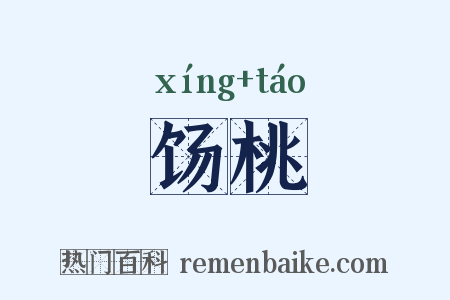 饧桃是什么意思的图片